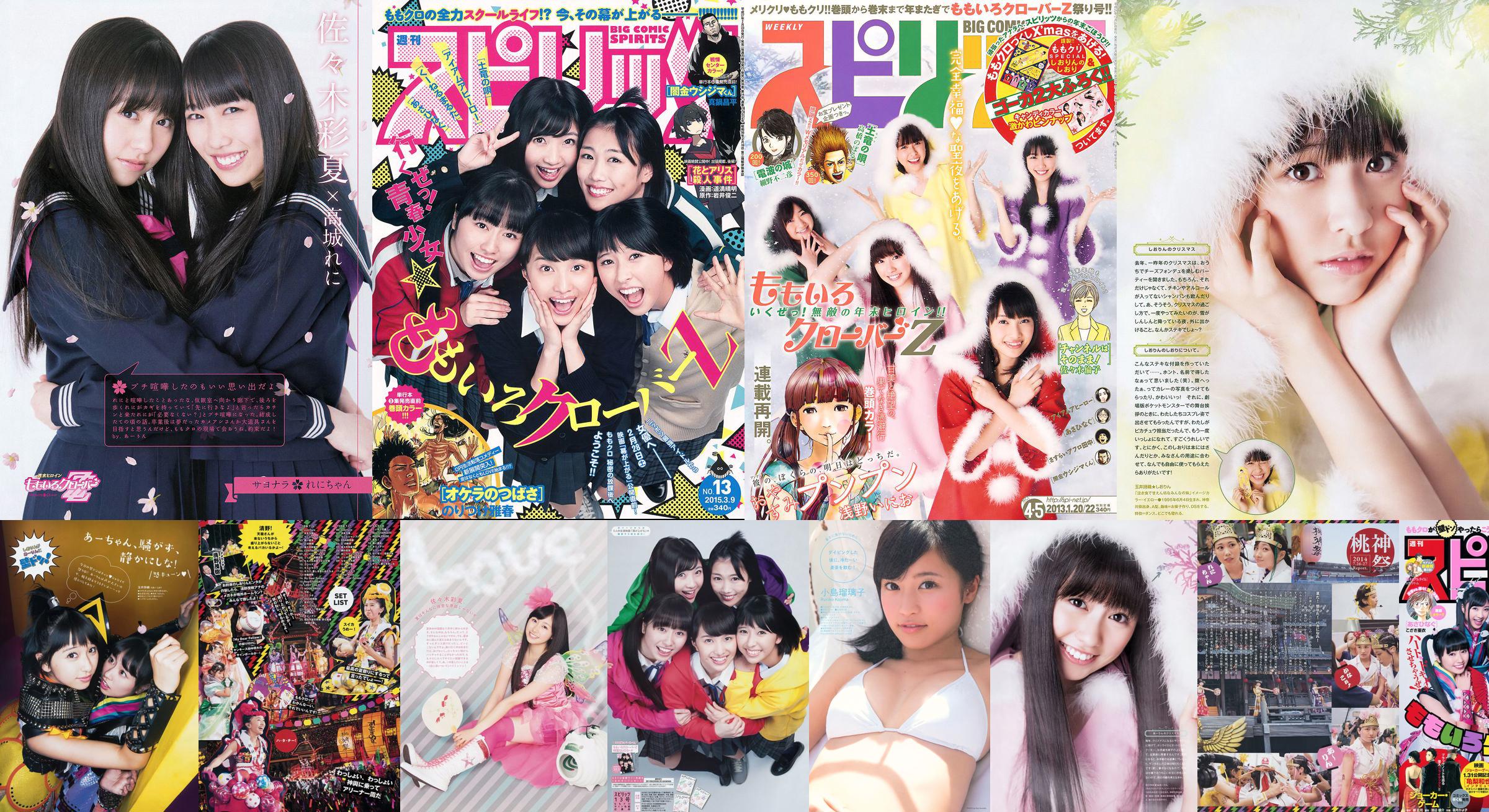 [Weekly Big Comic Spirits] ももいろクローバーZ 2013 No.18 Photo Magazine No.cfdf20 Page 1