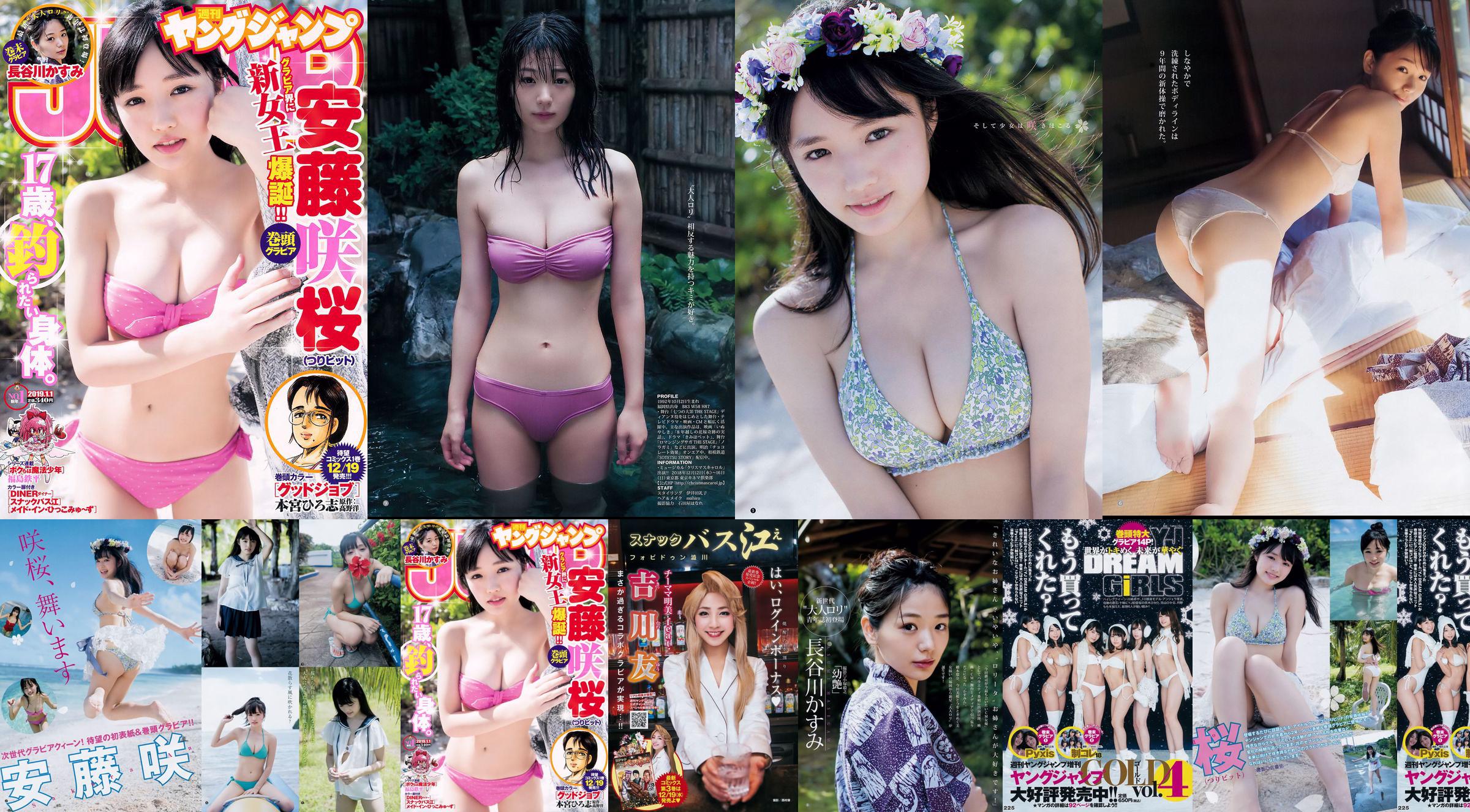 안도 咲桜 하세가와 카스미 [Weekly Young Jump] 2019 년 No.01 사진 杂志 No.03183b 페이지 1