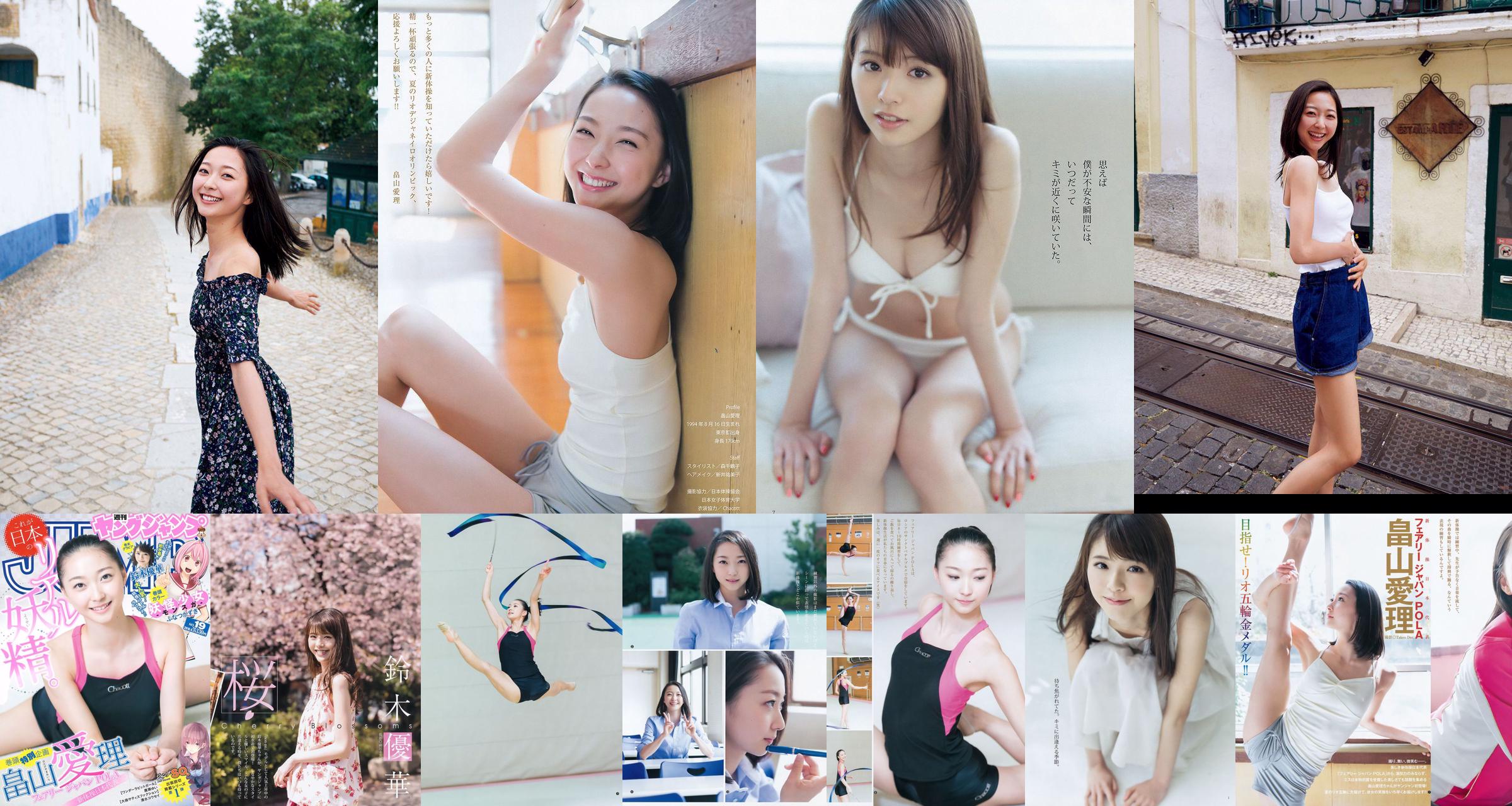 [FRIDAY] 畠山愛理 《新体操日本代表として五輪2大会出場 「妖精ビューティ」》写真 No.a9dc88 第1页