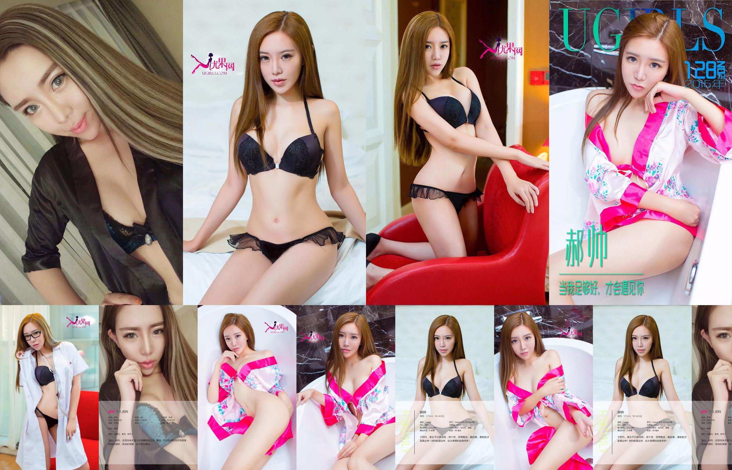 郝帅《当我足够好，才会遇见你》 [爱尤物Ugirls] No.129 No.fdedae 第1頁