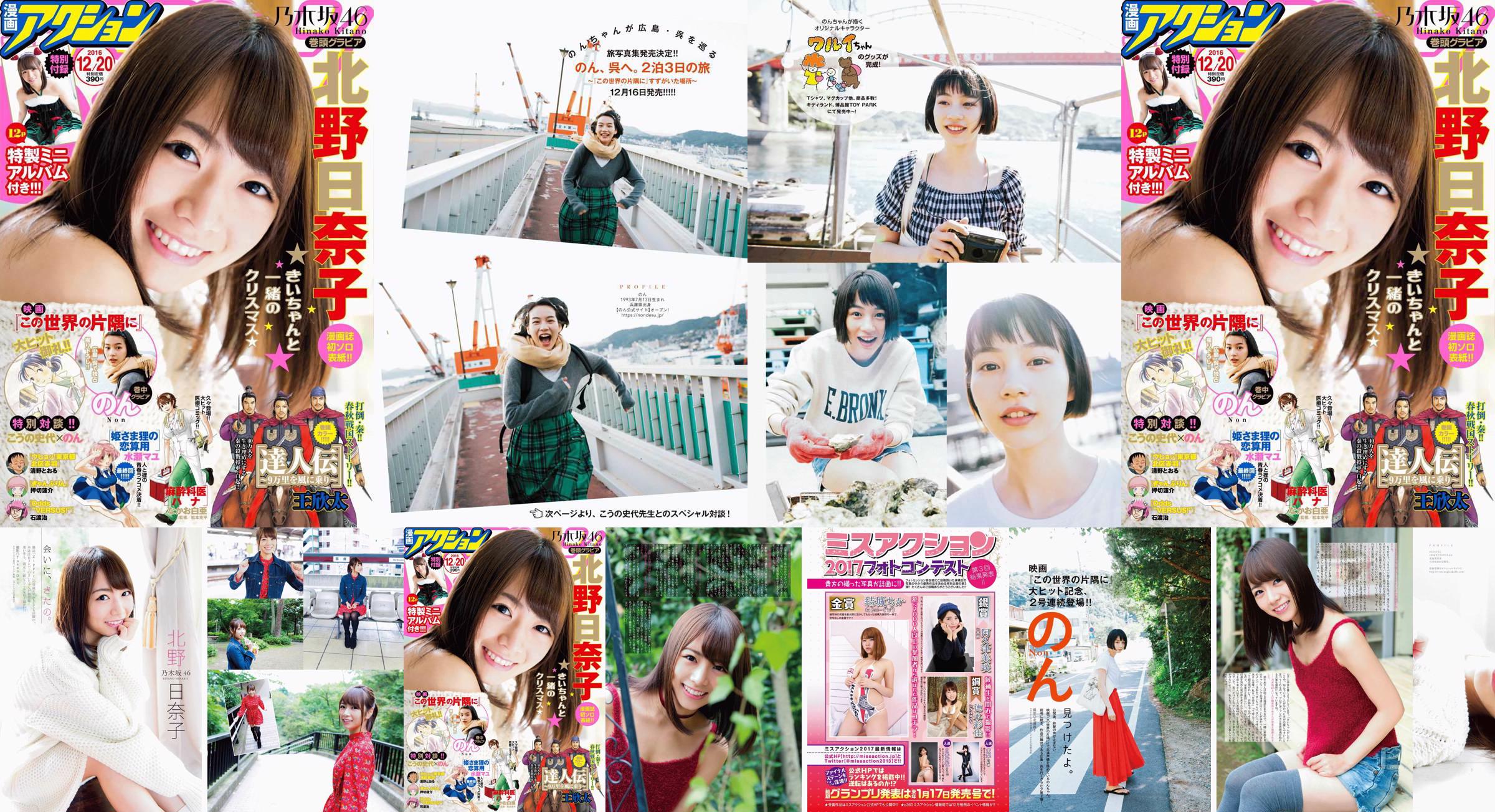 [Manga Action] 北野日奈子 のん 2016年No.24 写真杂志 No.68db01 第1頁