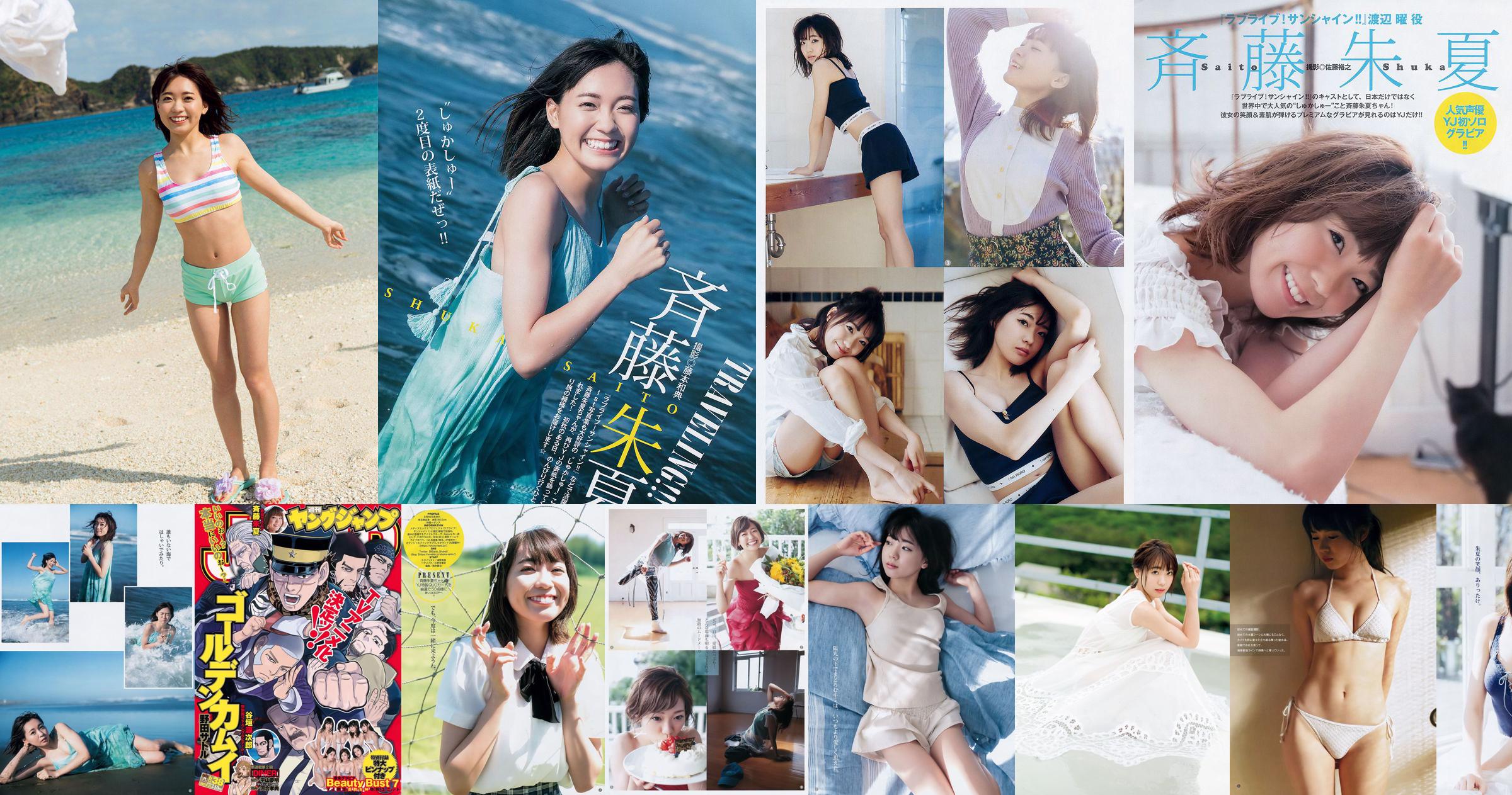 사이토 슈카 Beauty Bust 7 [Weekly Young Jump] 2017년 No.38 사진 기시 No.6b97d6 페이지 1