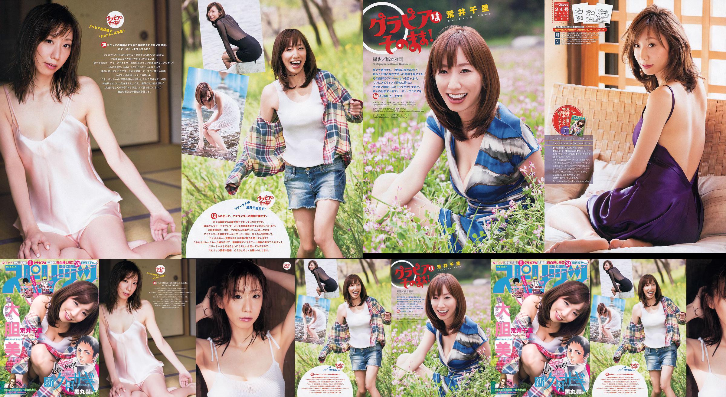[Grands esprits de la bande dessinée hebdomadaire] Chisato Arai 2013 n ° 24 Magazine photo No.055254 Page 1