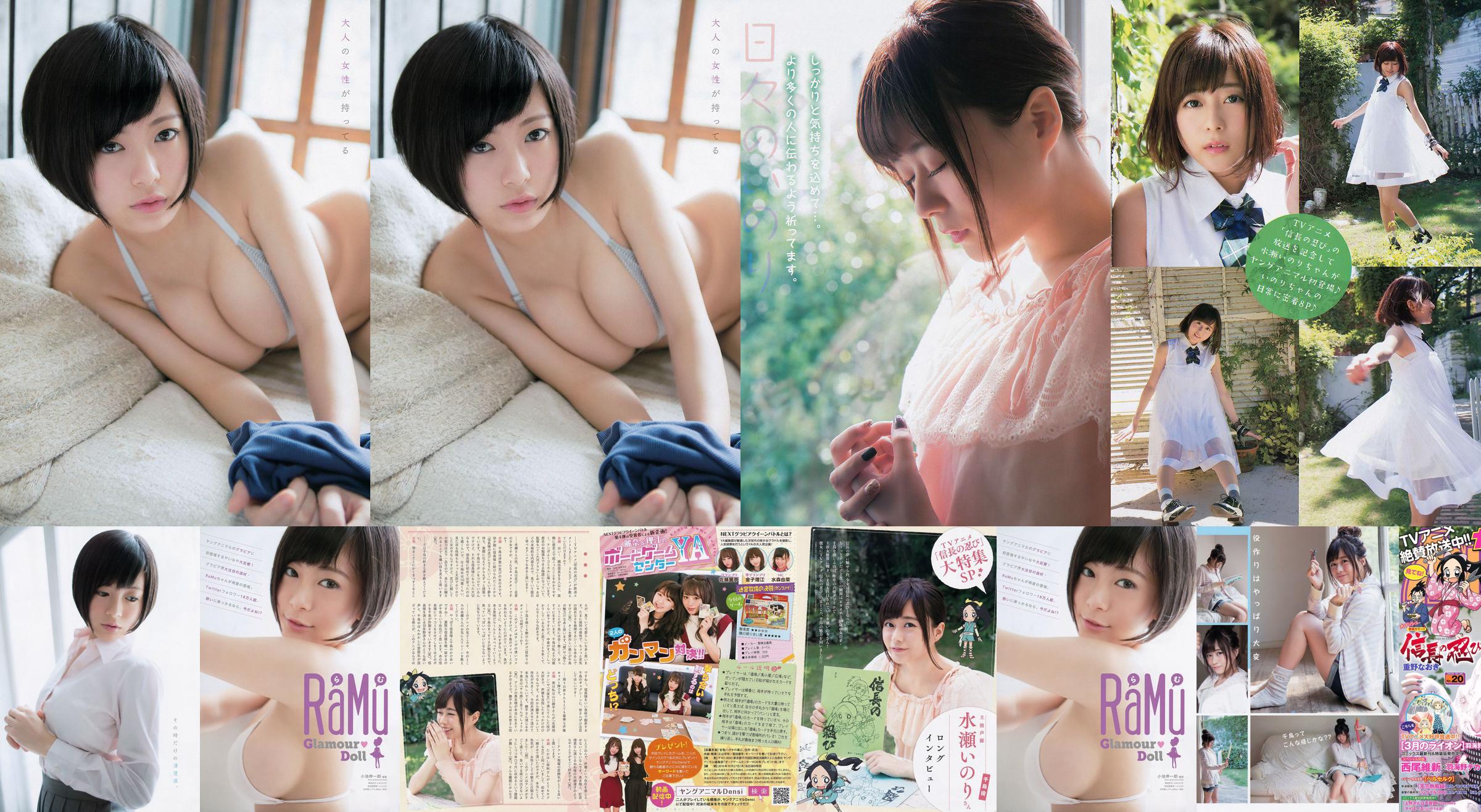 Inori Minase RaMu [年輕動物] 2016年第20期照片 No.79f7e8 第1頁