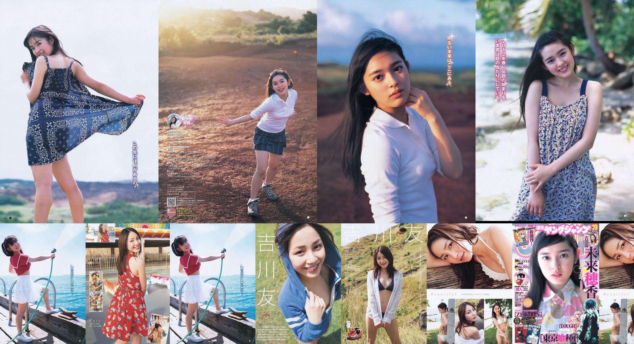 未来穂香 吉川友 [Weekly Young Jump] 2012年No.19 写真杂志 No.8c2ccf ページ1