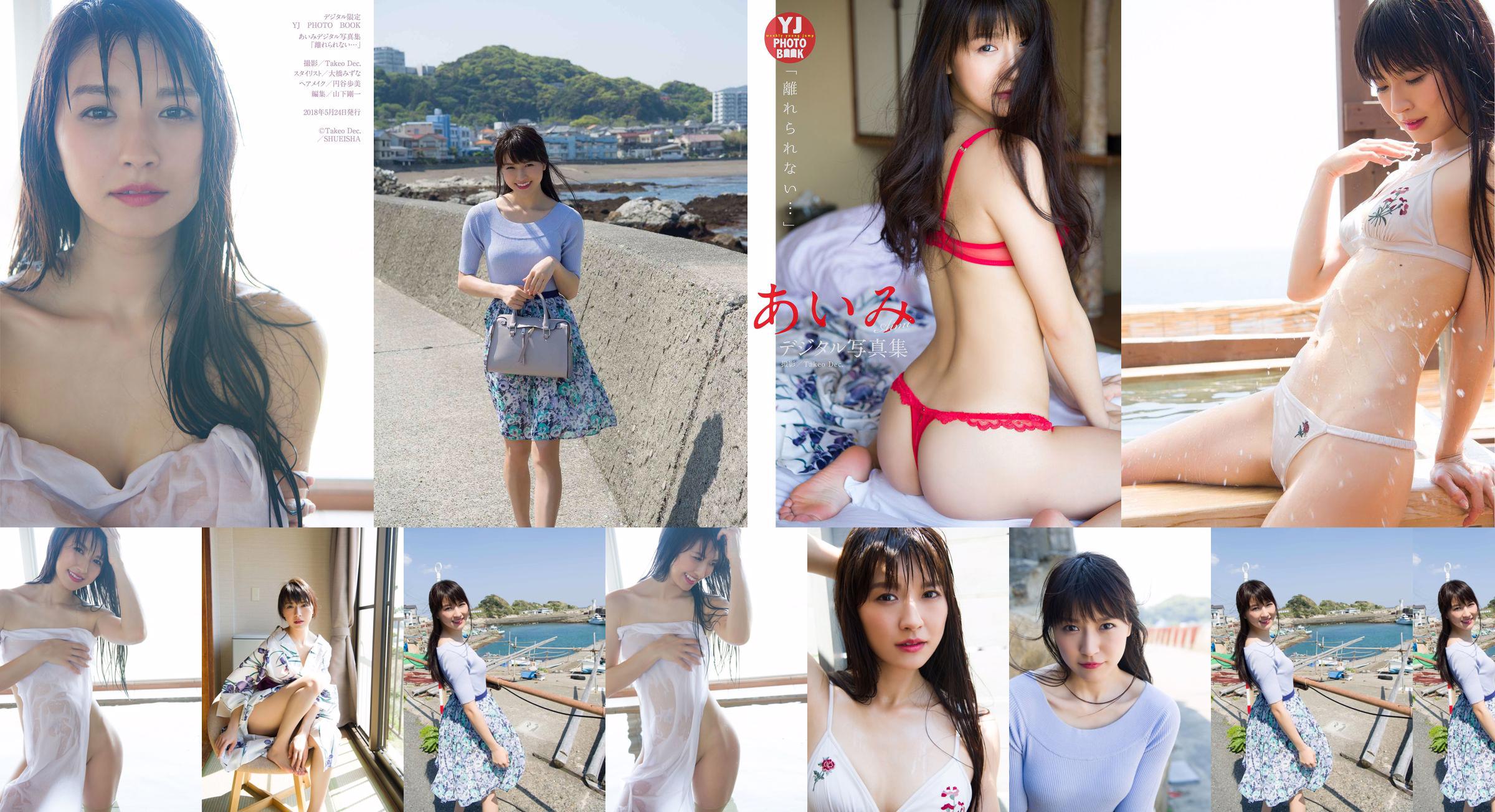 Aimi Nakano "Je ne peux pas partir ..." [Digital Limited YJ PHOTO BOOK] No.31587e Page 1