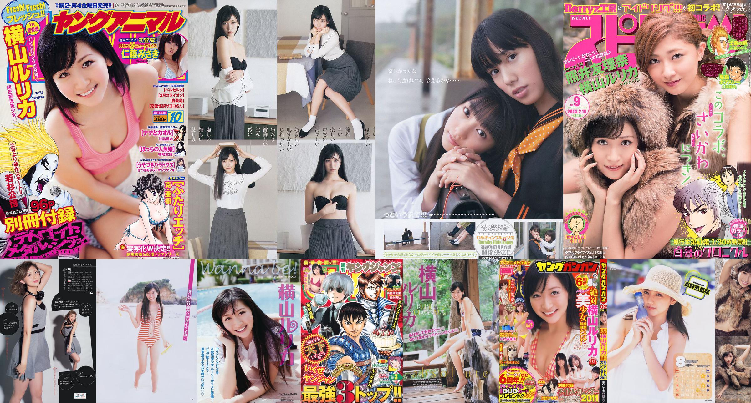 [Weekly Big Comic Spirits] 横山ルリカ 熊井友理奈 2014年No.09 写真杂志 No.3791b6 第1页