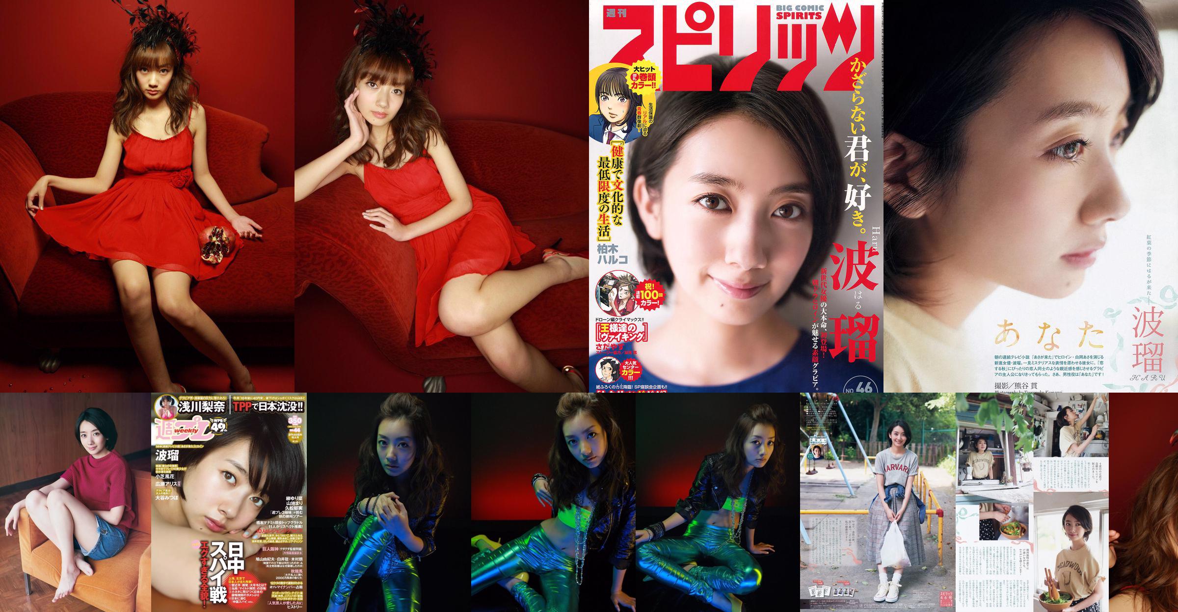 Haru, Asakawa Rina, Xiaozhi Fenghua, 広瀬アリス, Otani みつほ [Wekelijkse Playboy] 2015 No.44 Photo Magazine No.332403 Pagina 1