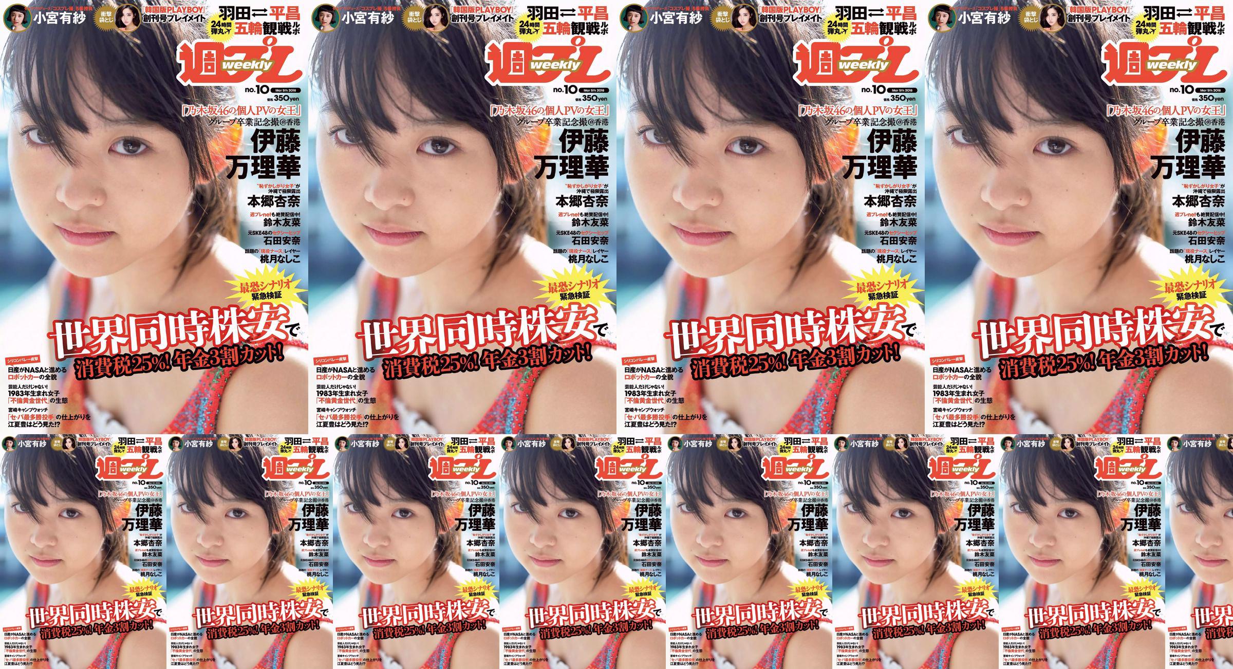 Marika Ito Yuuna Suzuki Anna Ishida Anna Hongo Nashiko Momotsuki Arisa Komiya Aoi Tsukasa Lee Young-hwa [Weekly Playboy] 2018 nr 10 Zdjęcie No.468981 Strona 1