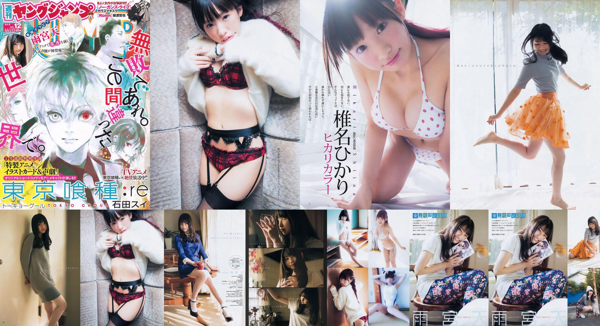 Amamiya Tian Shiina ひ か り [Jeune saut hebdomadaire] 2015 n ° 12 Photo Magazine No.5da4e4 Page 1