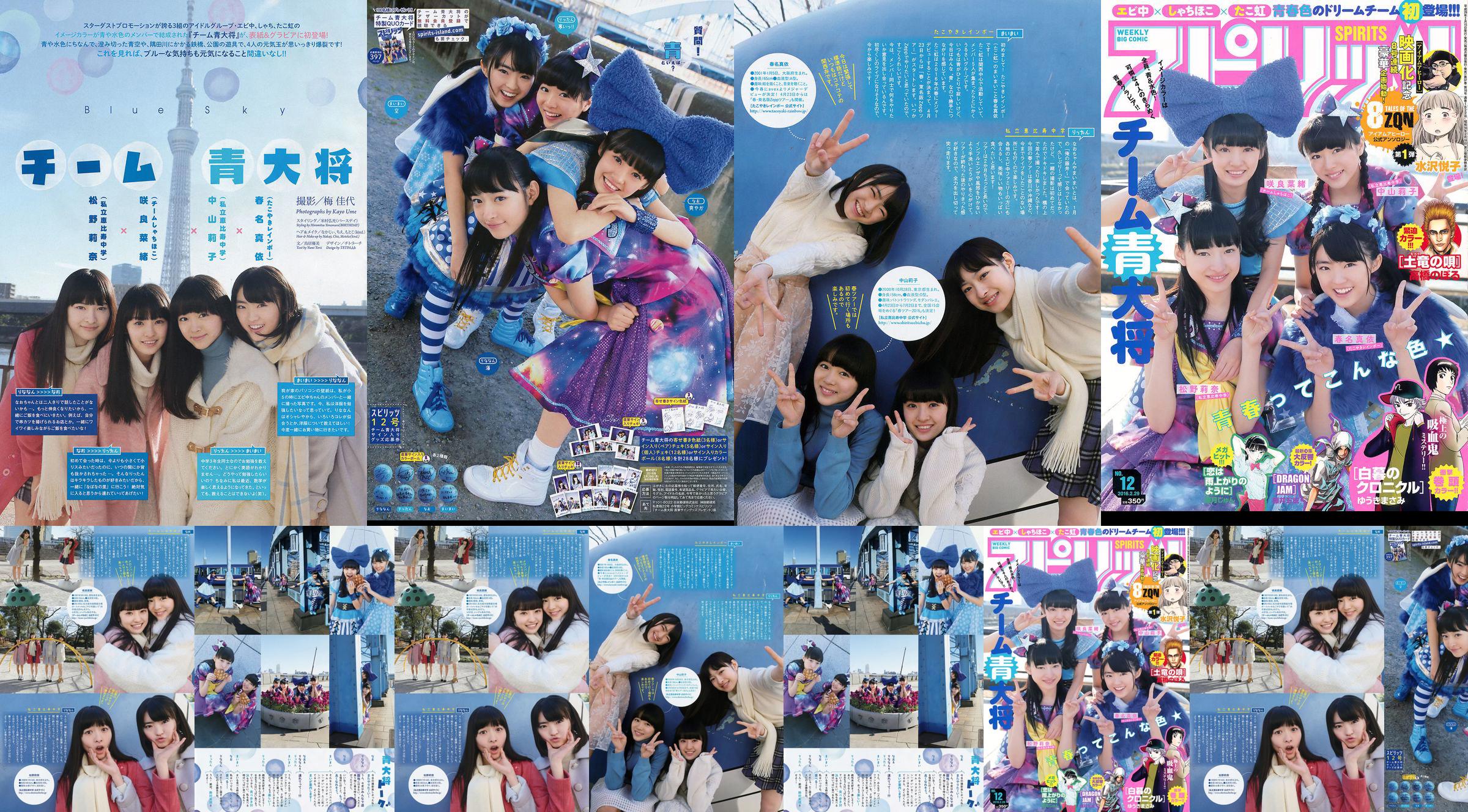 [Wekelijkse Big Comic Spirits] Team Blue General 2016 No.12 Foto No.2e55a8 Pagina 1