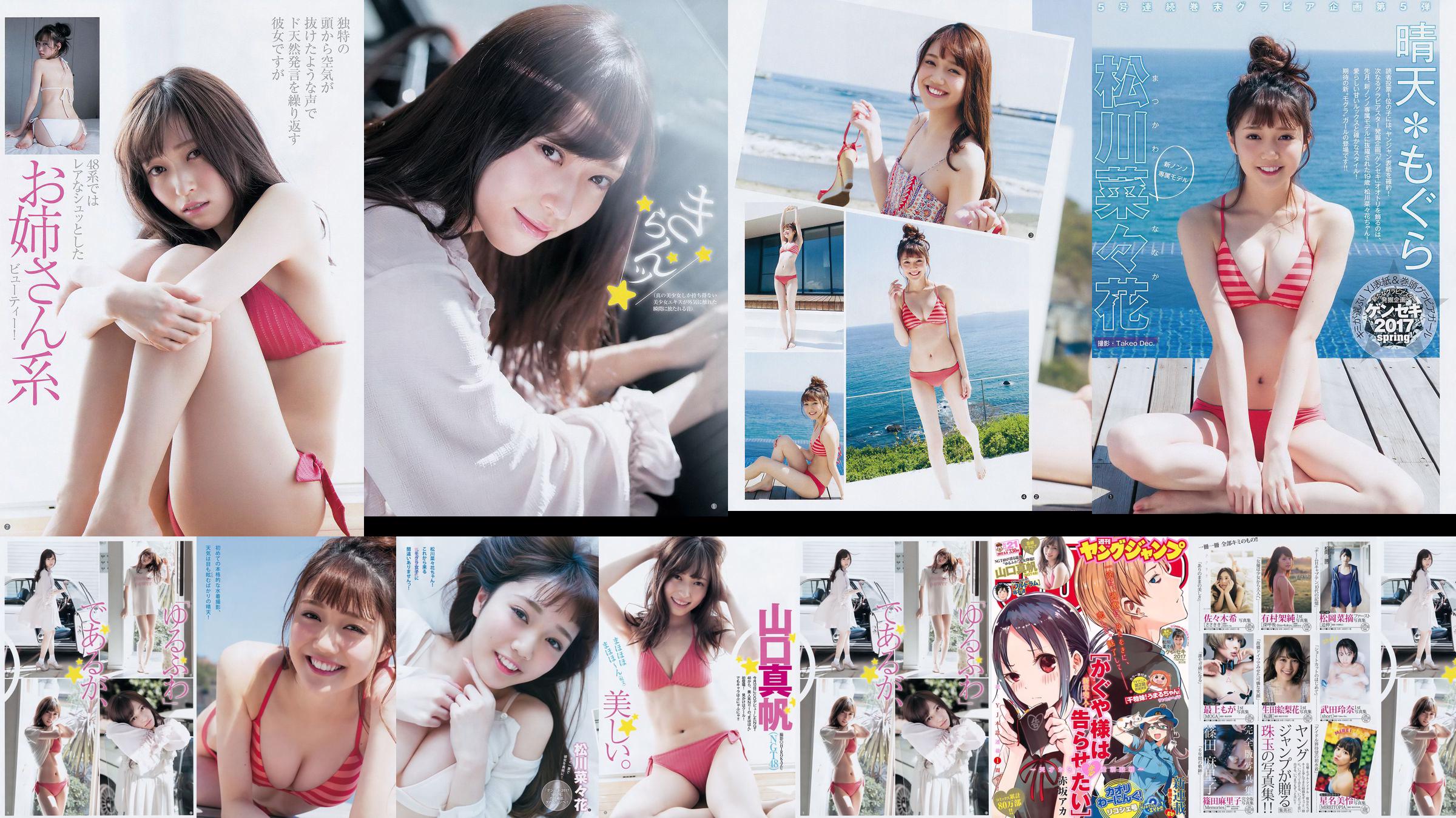 山口真帆 松川菜々花 [Weekly Young Jump] 2017年No.21 写真杂志 No.31e422 ページ1