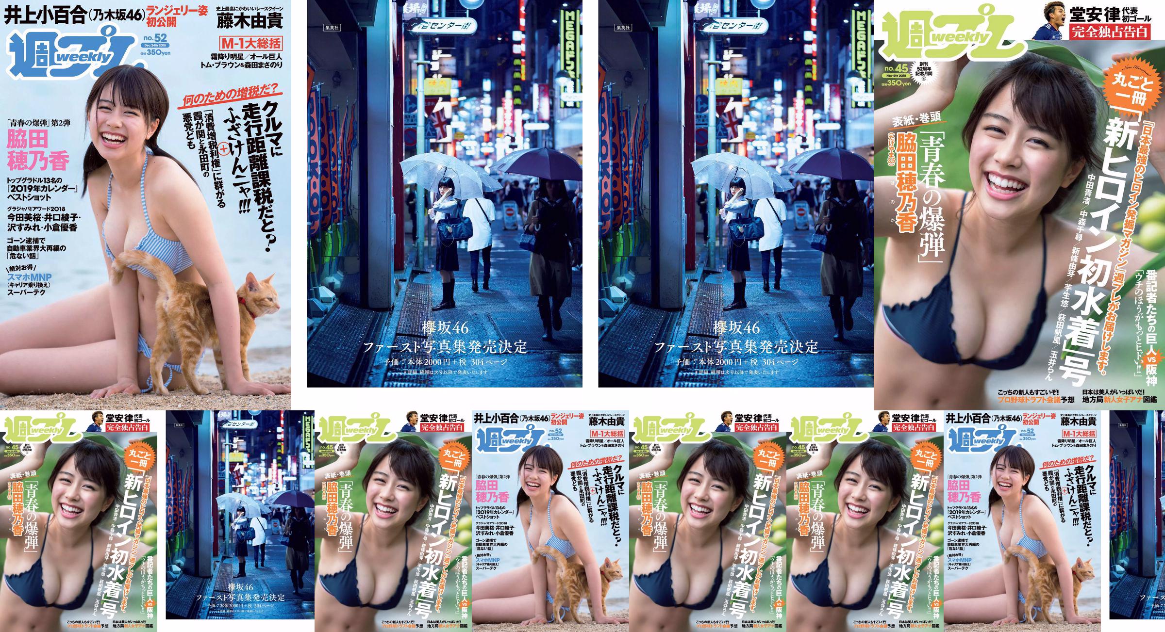 脇田穂乃香 中田青渚 中森千尋 新條由芽 芋生悠 萩田帆風 玉井らん [Weekly Playboy] 2018年No.45 写真杂志 No.61d674 ページ1