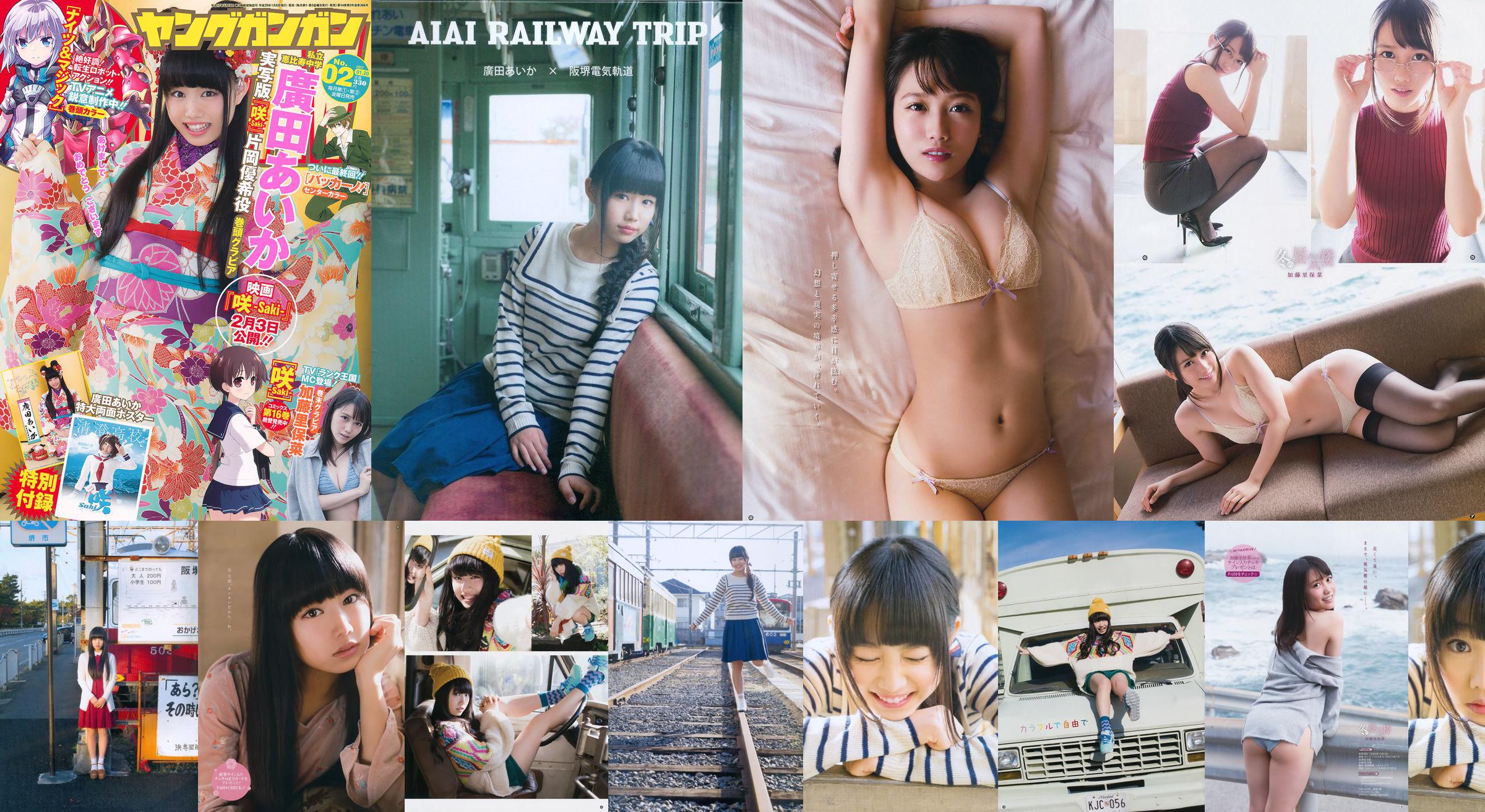 [Young Gangan] 廣田あいか 加藤里保菜 2017年No.02 写真杂志 No.8cdb64 第1页