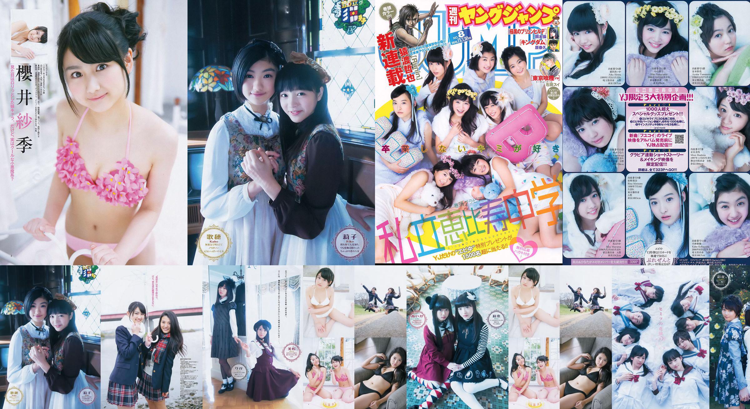 私立恵比寿中学 高嶋菜七&櫻井紗季(東京パフォーマンスドール) [Weekly Young Jump] 2015年No.08 写真杂志 No.b86887 ページ1