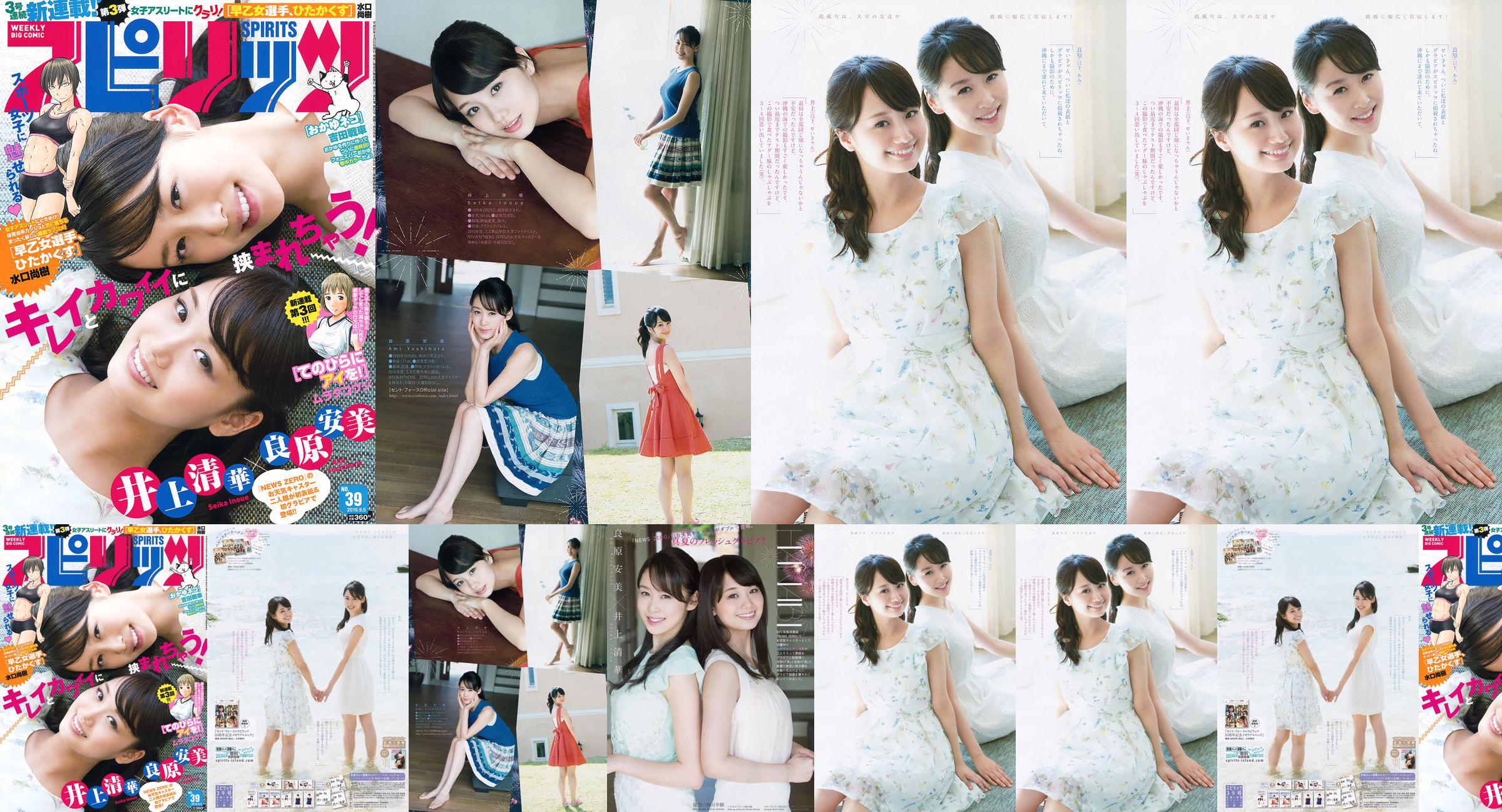 [Weekly Big Comic Spirits] Inoue Qinghua Yoshihara Yasumi 2016 No.39 Photo Magazine No.b82d9b Page 1
