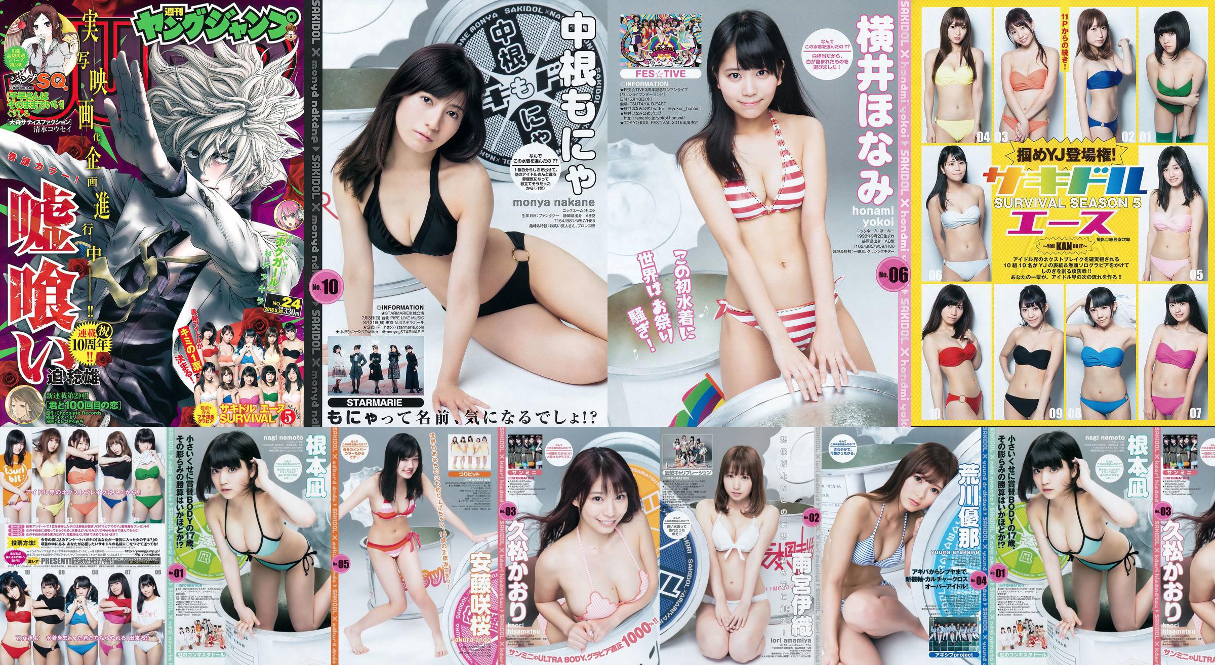 サキドルエースSURVIVAL SEASON5 "掴めYJ debut! ~YOU KAN DO IT~" [Weekly Young Jump] นิตยสารภาพถ่าย No.24 ประจำปี 2559 No.33588b หน้า 1