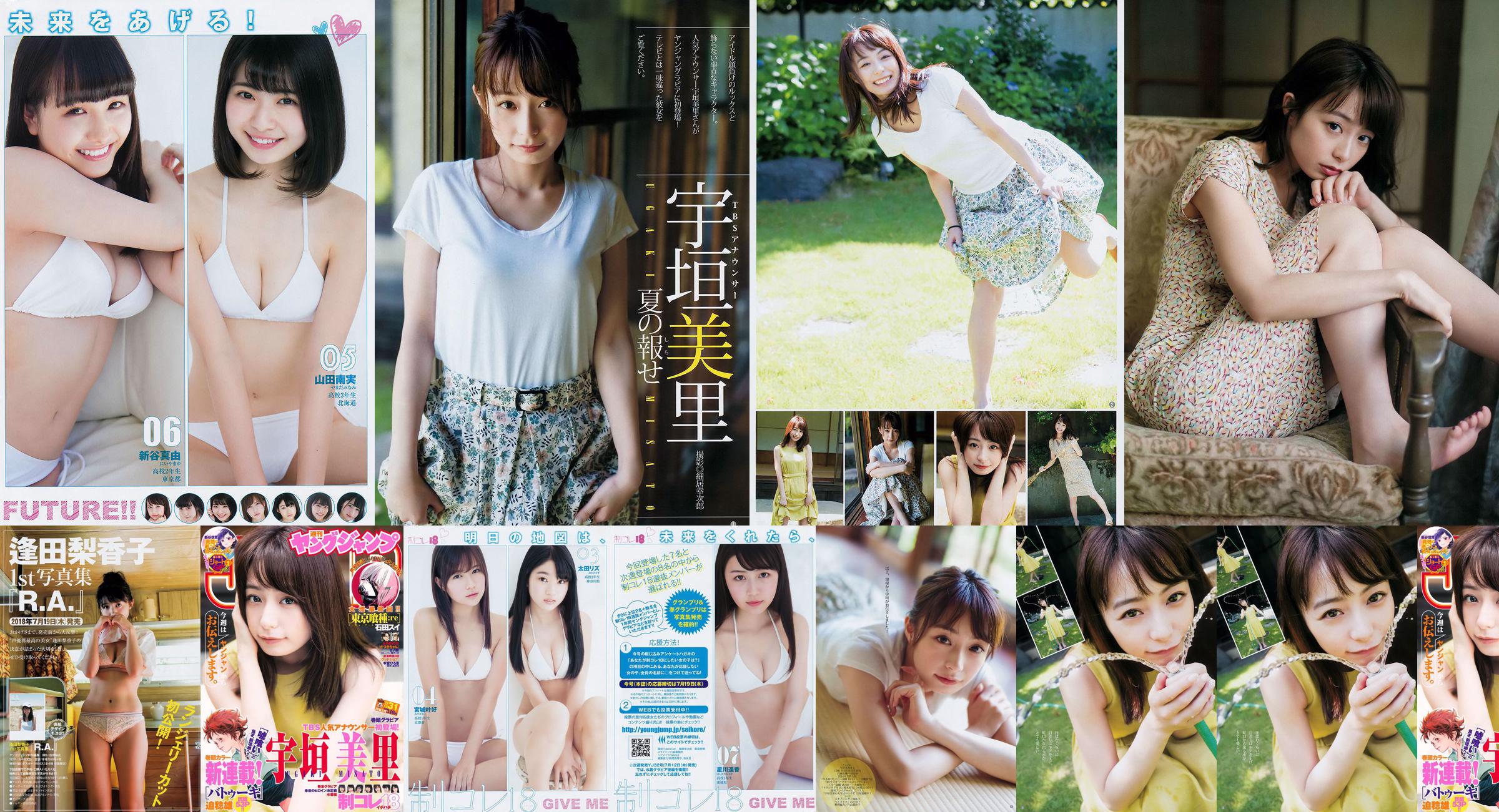 Misato Ugaki Rikako Aida [Weekly Young Jump] 2018 No.31 Photo Magazine No.68b308 Page 1