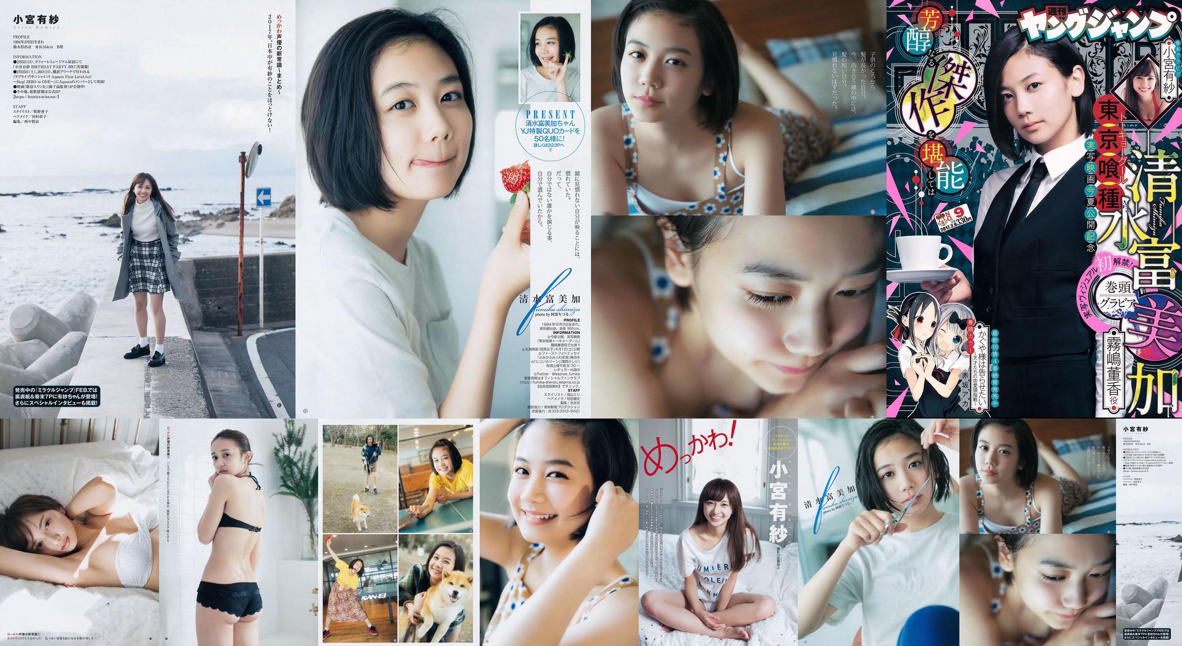 Fumika Shimizu Arisa Komiya [Wekelijkse Young Jump] 2017 No.09 Photo Magazine No.356564 Pagina 1