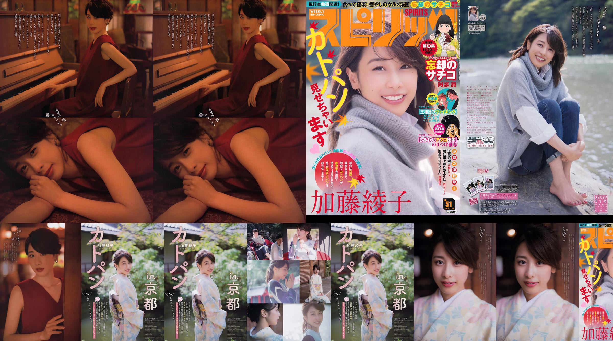 [Weekly Big Comic Spirits] 加藤綾子 2016年No.51 写真杂志 No.141913 第1页