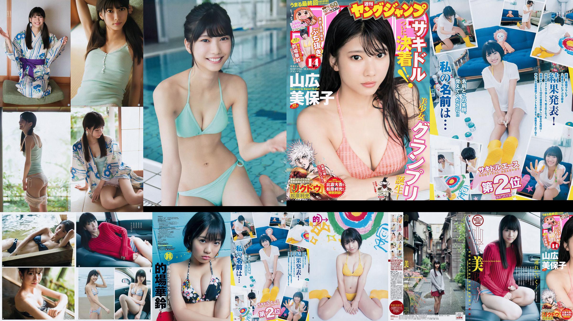山広 미호코 마토바 카린 [Weekly Young Jump] 2017 년 No.50 사진 杂志 No.43e6f7 페이지 1